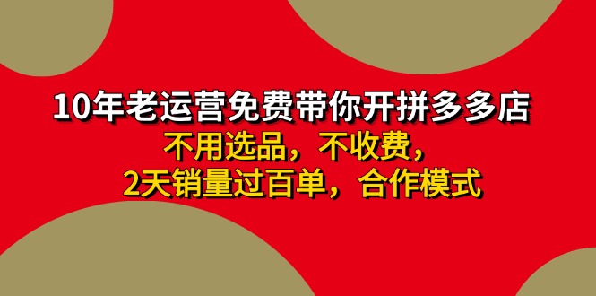 拼多多 最新合作开店日收4000+两天销量过百单，无学费、老运营代操作、…-kk网创