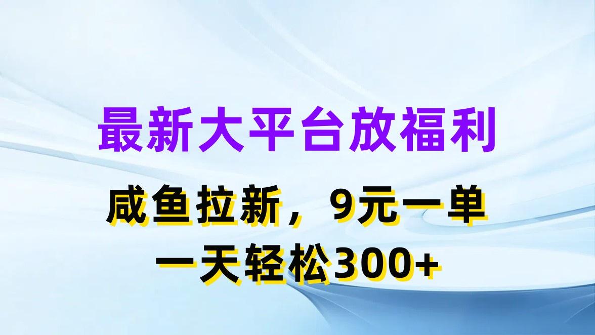 最新蓝海项目，闲鱼平台放福利，拉新一单9元，轻轻松松日入300+-kk网创