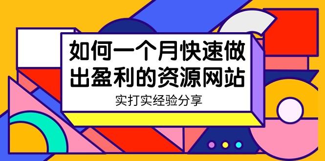 某收费培训：如何一个月快速做出盈利的资源网站(实打实经验)-18节无水印-kk网创