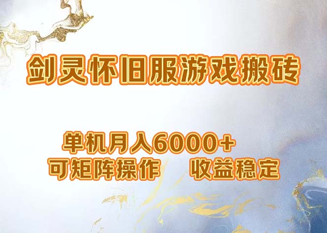 网游剑灵打金搬砖，单机月入6000+，可矩阵操作，收益稳定。-kk网创
