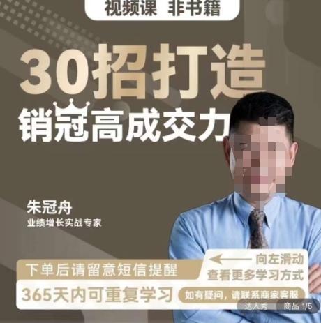 朱冠舟：30招打造销冠高成交力-企业管理精品视频课-kk网创