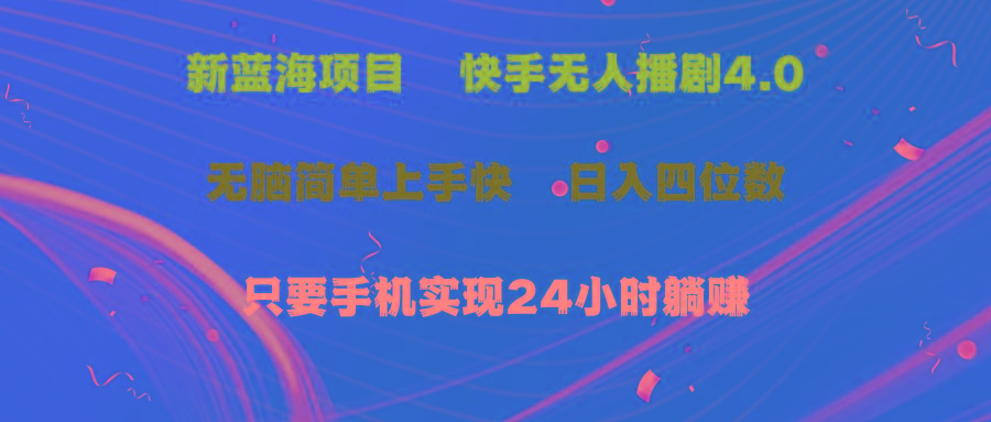 蓝海项目，快手无人播剧4.0最新玩法，一天收益四位数，手机也能实现24…-kk网创
