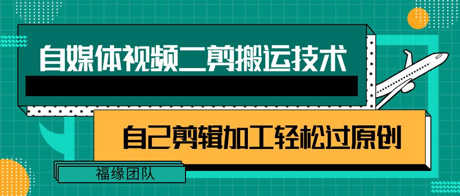 详细教你自媒体视频二剪搬运技术，自己加工轻松过原创【视频教程】-kk网创