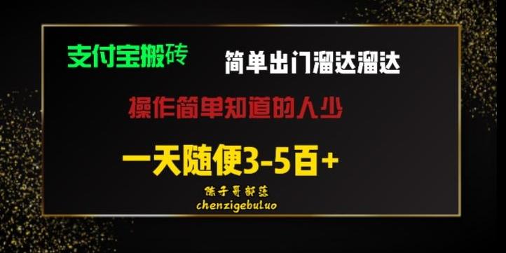 被人忽视的支付宝搬砖项目出门溜达溜达轻松日入500+小白随便操作-kk网创