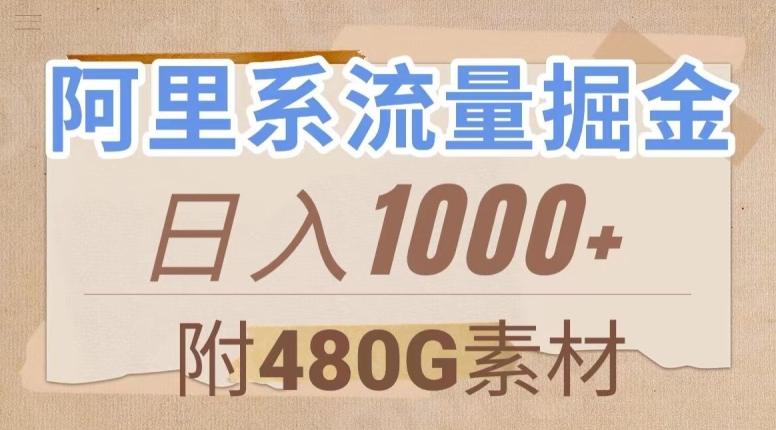 阿里系流量掘金，几分钟一个作品，无脑搬运，日入1000+（附480G素材）【揭秘】-kk网创