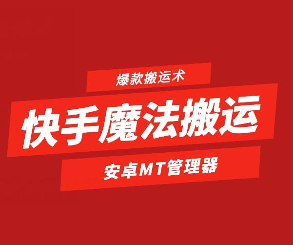 快手魔法搬运，1:1爆款搬运术，仅限安卓手机-kk网创