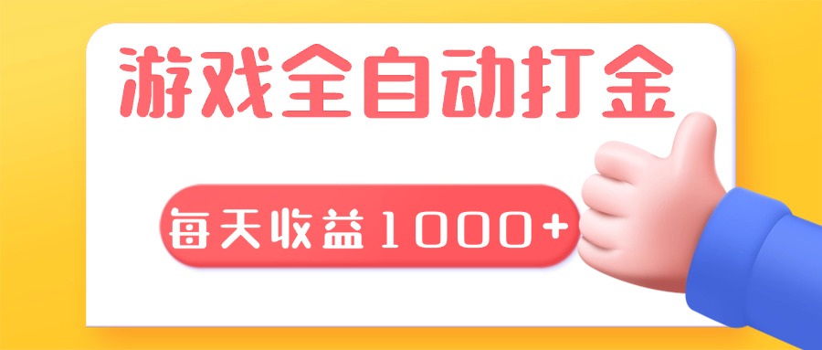 游戏全自动无脑搬砖，每天收益1000+ 长期稳定的项目-kk网创