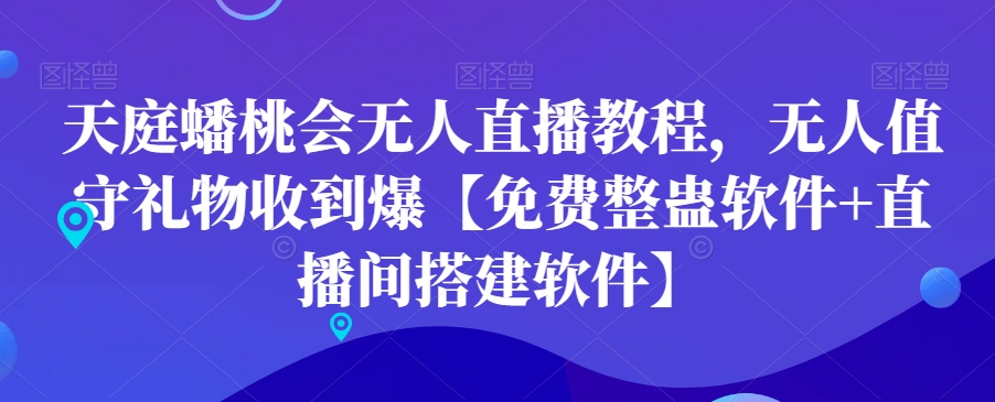 天庭蟠桃会无人直播教程，无人值守礼物收到爆【免费整蛊软件+直播间搭建软件】-kk网创