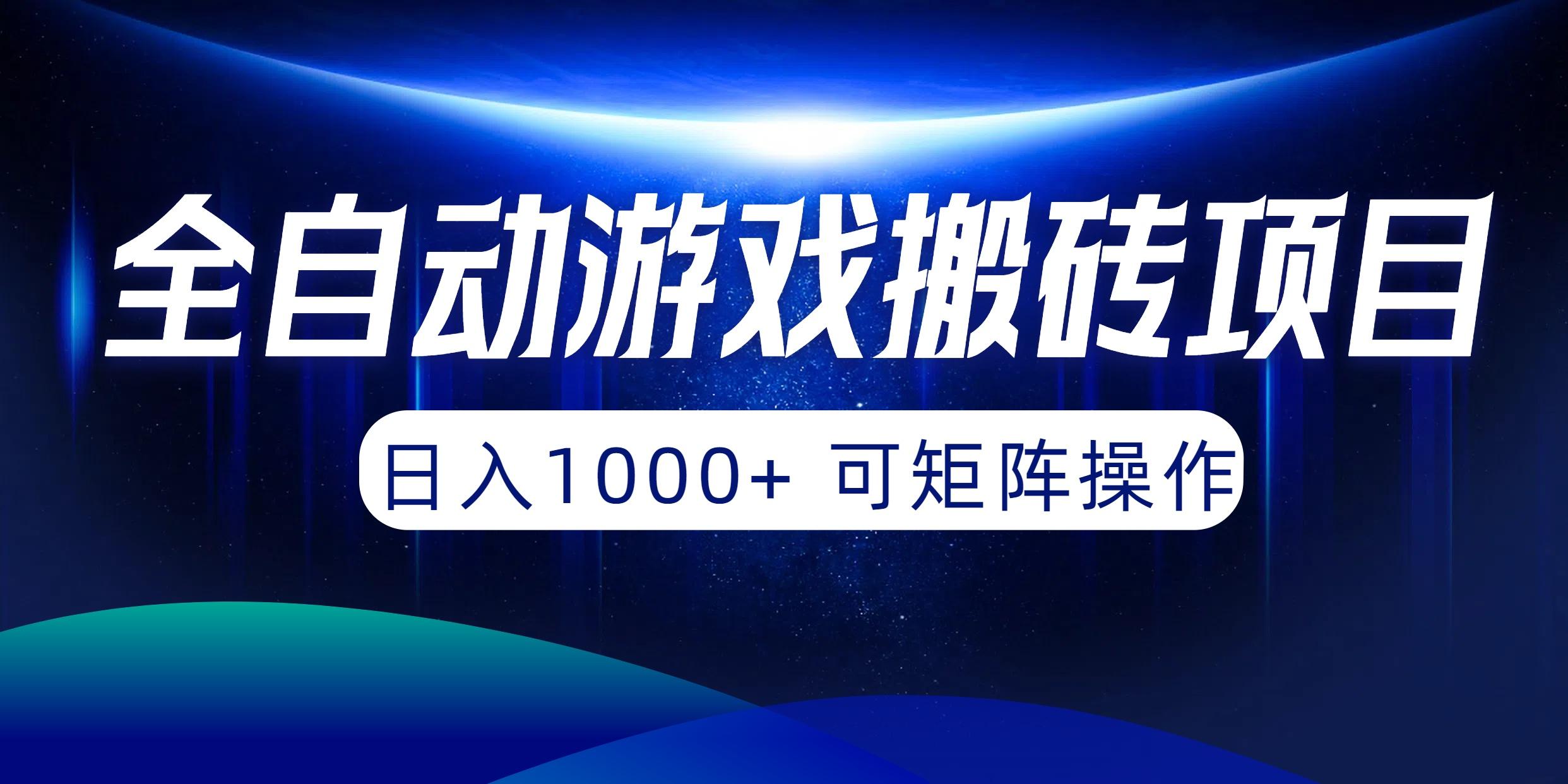 (10010期)全自动游戏搬砖项目，日入1000+ 可矩阵操作-kk网创
