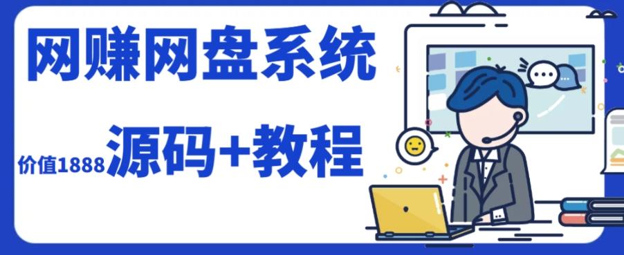 2023运营级别网赚网盘平台搭建（源码+教程）-kk网创