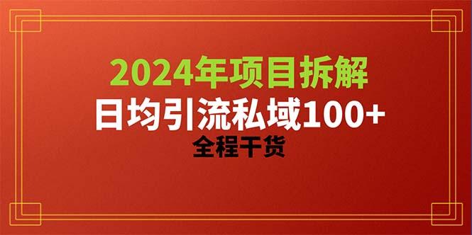 2024项目拆解日均引流100+精准创业粉，全程干货-kk网创