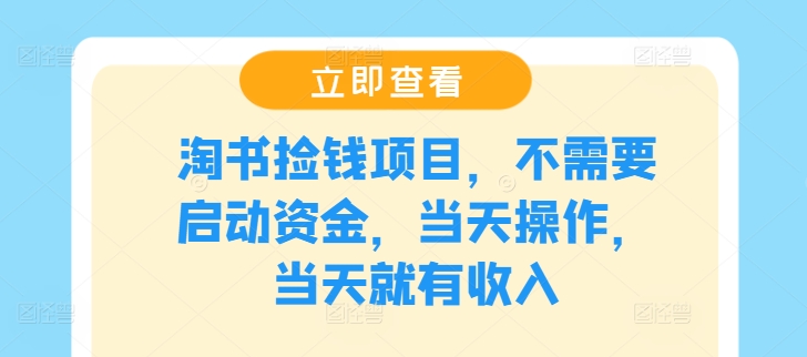 淘书捡钱项目，不需要启动资金，当天操作，当天就有收入-kk网创