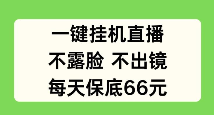 一键挂JI直播，不露脸不出境，每天保底66元【揭秘】-kk网创
