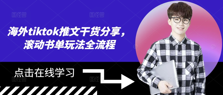 海外tiktok推文干货分享，滚动书单玩法全流程-kk网创