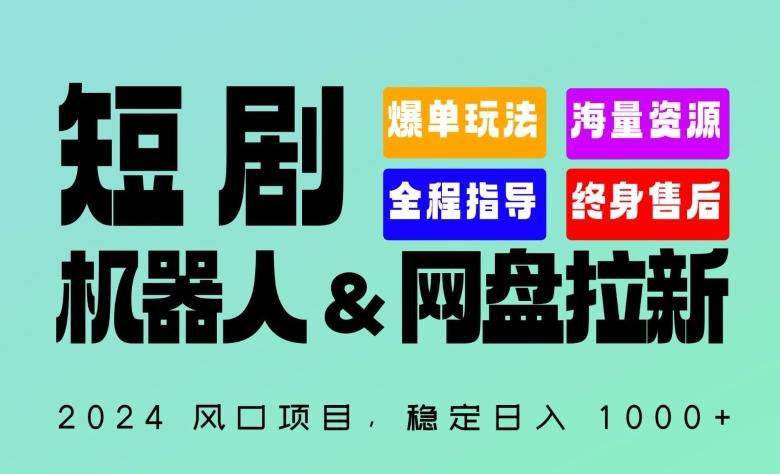 2024“短剧机器人+网盘拉新”全自动运行项目，稳定日入1000+，你的每一条专属链接都在为你赚钱【揭秘】-kk网创