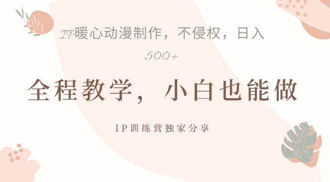 借助IP动画制作，暴力起号，日入5张【揭秘】-kk网创
