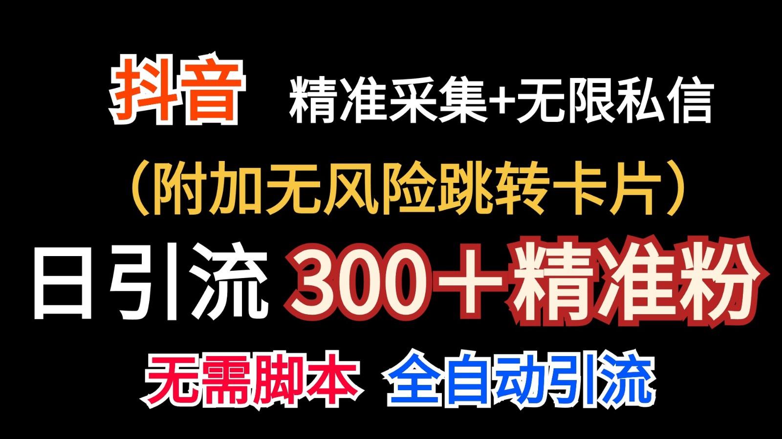 抖音无限暴力私信机(附加无风险跳转卡片)日引300＋精准粉-kk网创