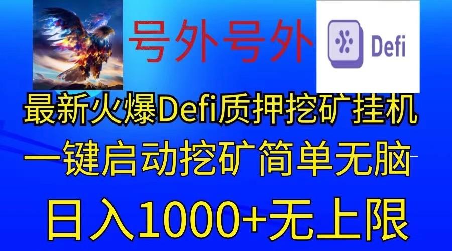 最新火爆挂机，电脑手机都可以操作，简单无脑日入1000+无上限-kk网创