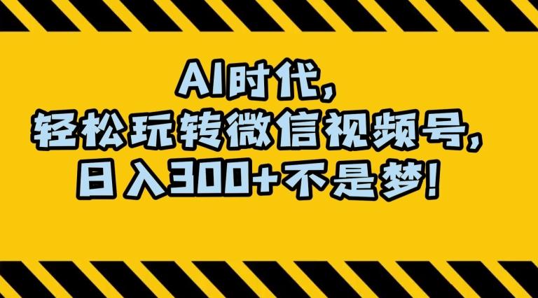 最新AI蓝海赛道，狂撸视频号创作分成，月入1万+，小白专属项目！【揭秘】-kk网创