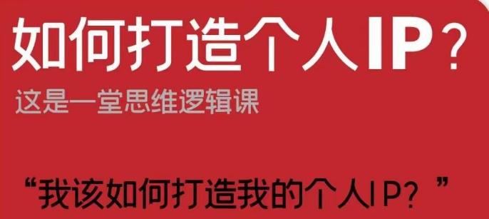 如何打造个人IP？这是一堂思维逻辑课“我该如何打造我的个人IP？”-kk网创