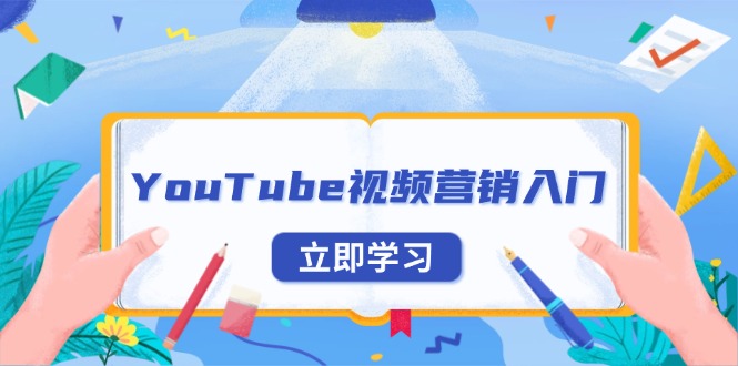 YouTube视频营销入门：账号注册指南，平台介绍与外贸推广-kk网创