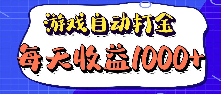 老款游戏自动打金项目，每天收益1000+ 长期稳定-kk网创