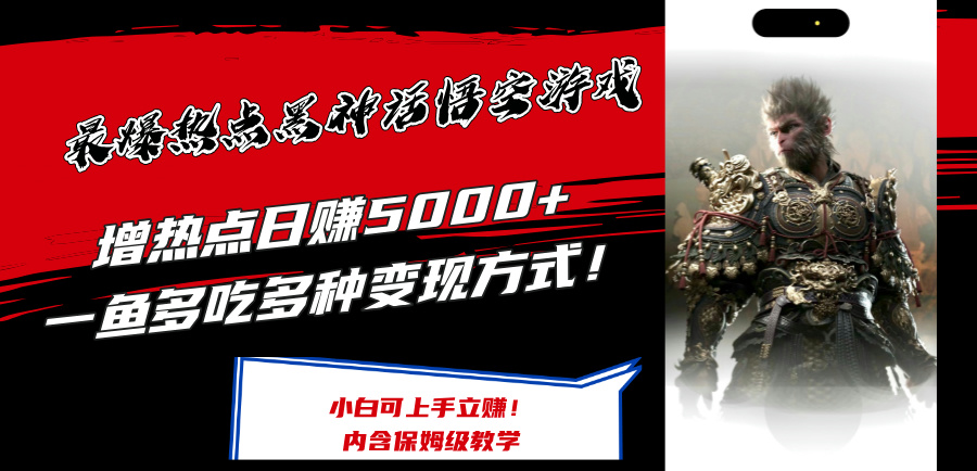 最爆热点黑神话悟空游戏，增热点日赚5k+，一鱼多吃多种变现方式，可立马上手赚钱【揭秘】-kk网创