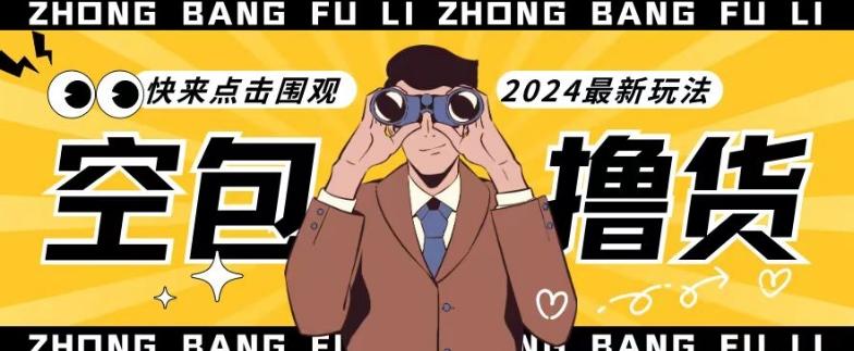 【独家揭秘】最新空包撸货玩法，单账号号称月入过万，小白直接上手简单粗暴快来围观(仅揭秘)-kk网创