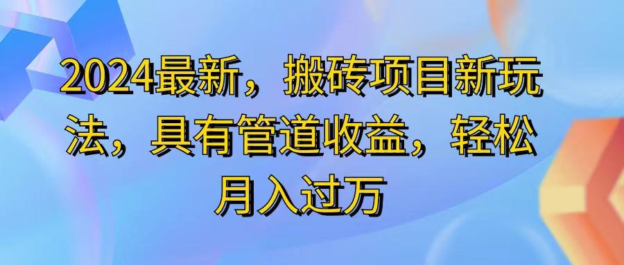 2024最近，搬砖收益新玩法，动动手指日入300+，具有管道收益-kk网创