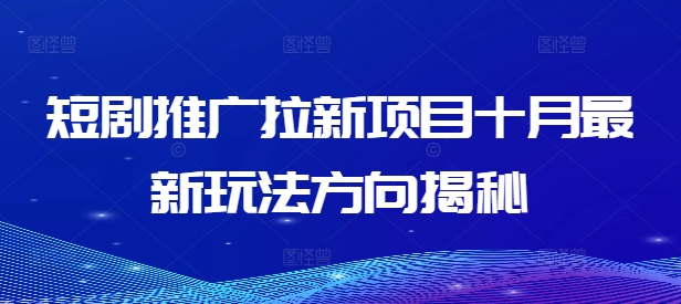 短剧推广拉新项目十月最新玩法方向揭秘-kk网创