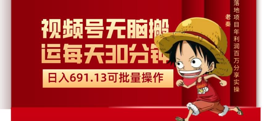 视频号流量分成、不剪辑、每天操作30分钟、单账号日入691.31闭眼睛月3000打底-kk网创