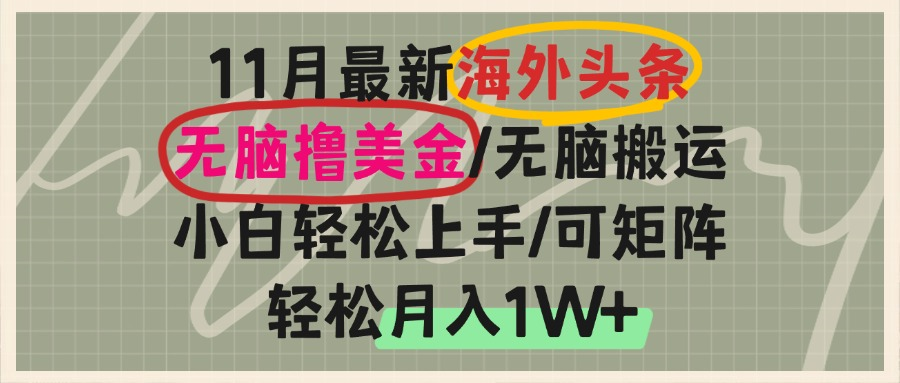 海外头条，无脑搬运撸美金，小白轻松上手，可矩阵操作，轻松月入1W+-kk网创