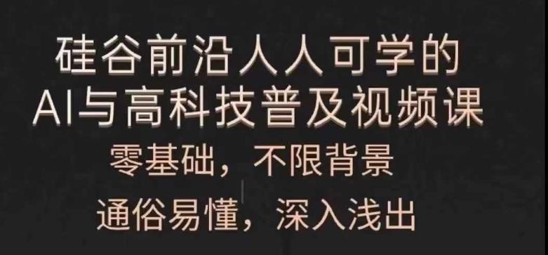 人人可学的AI与高科技普及视频课，零基础，通俗易懂，深入浅出-kk网创