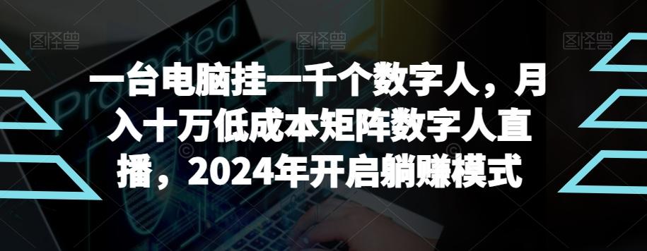 【超级蓝海项目】一台电脑挂一千个数字人，月入十万低成本矩阵数字人直播，2024年开启躺赚模式【揭秘】-kk网创