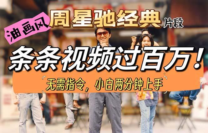 油画风格制作周星驰经典片段，短视频条条破百万播放。-kk网创