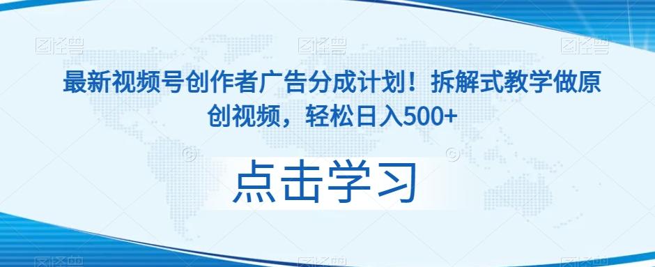 最新视频号创作者广告分成计划！拆解式教学做原创视频，轻松日入500+-kk网创