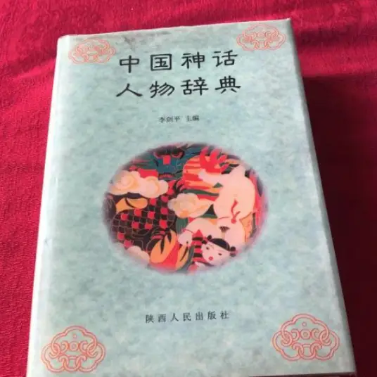 中国神话人物辞典pdf-kk网创