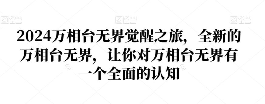 2024万相台无界觉醒之旅，全新的万相台无界，让你对万相台无界有一个全面的认知-kk网创