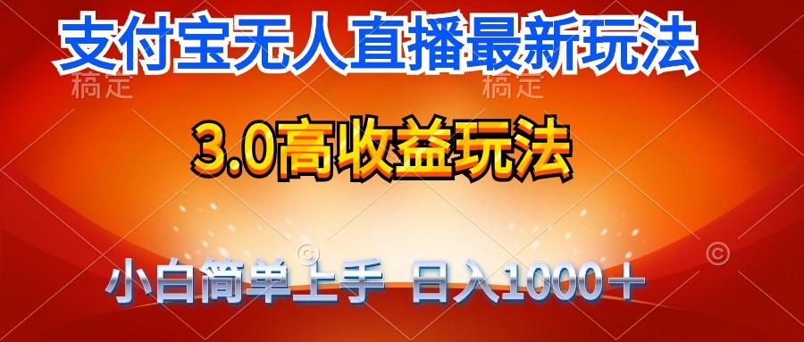 (9738期)最新支付宝无人直播3.0高收益玩法 无需漏脸，日收入1000＋-kk网创