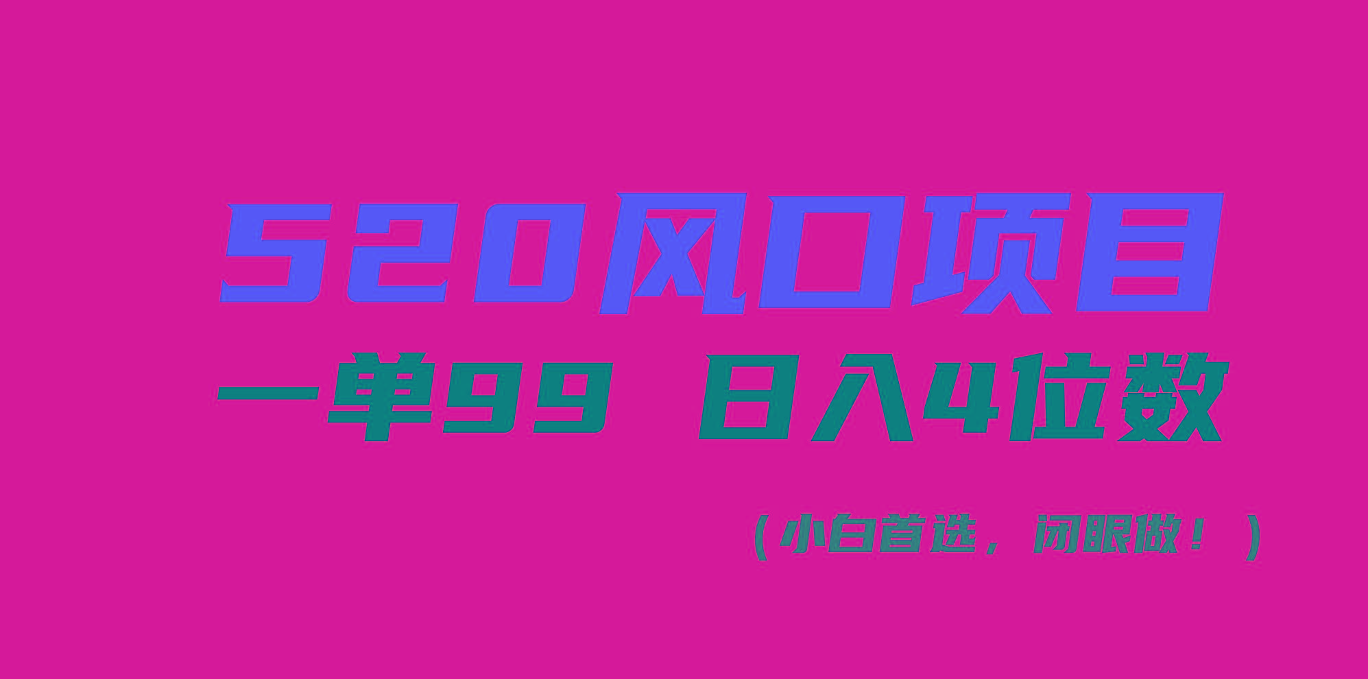 520风口项目一单99 日入4位数(小白首选，闭眼做！-kk网创