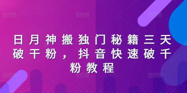 日月神搬独门秘籍三天破干粉，抖音快速破千粉教程-kk网创