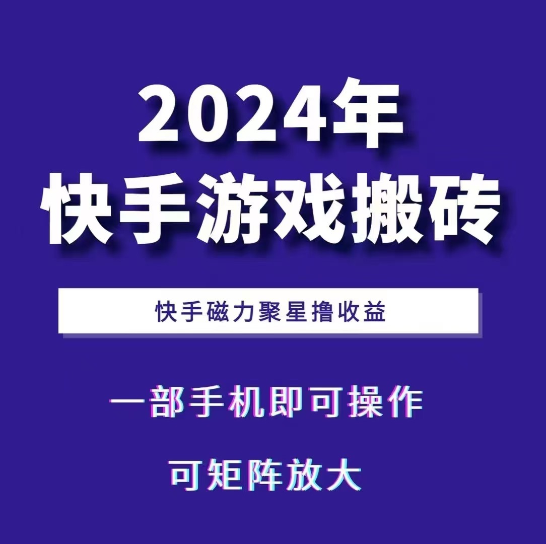 2024快手游戏搬砖 一部手机，快手磁力聚星撸收益，可矩阵操作-kk网创