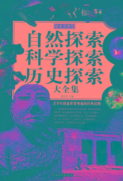 自然探索、科学探索、历史探索大全集 青少年探索世界奥秘的经典读物-kk网创