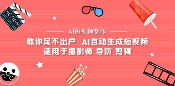 AI电影创作+AI短视频制作全套完整课程-适用于摄影师 导演 剪辑(25节课)-kk网创
