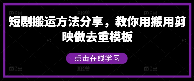 短剧搬运方法分享，教你用搬用剪映做去重模板-kk网创