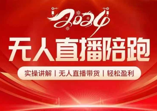 2024无人直播陪跑全套课，实操讲解，无人直播带货，轻松盈利-kk网创