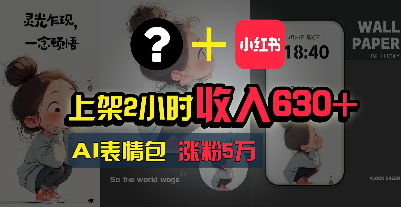 上架2小时收入630+，只要有手就能做的AI搞钱项目，奶奶看完都能学会!-kk网创