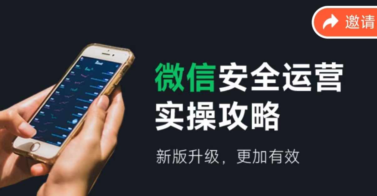 微信安全运营实操攻略，新版升级，更加有效-kk网创