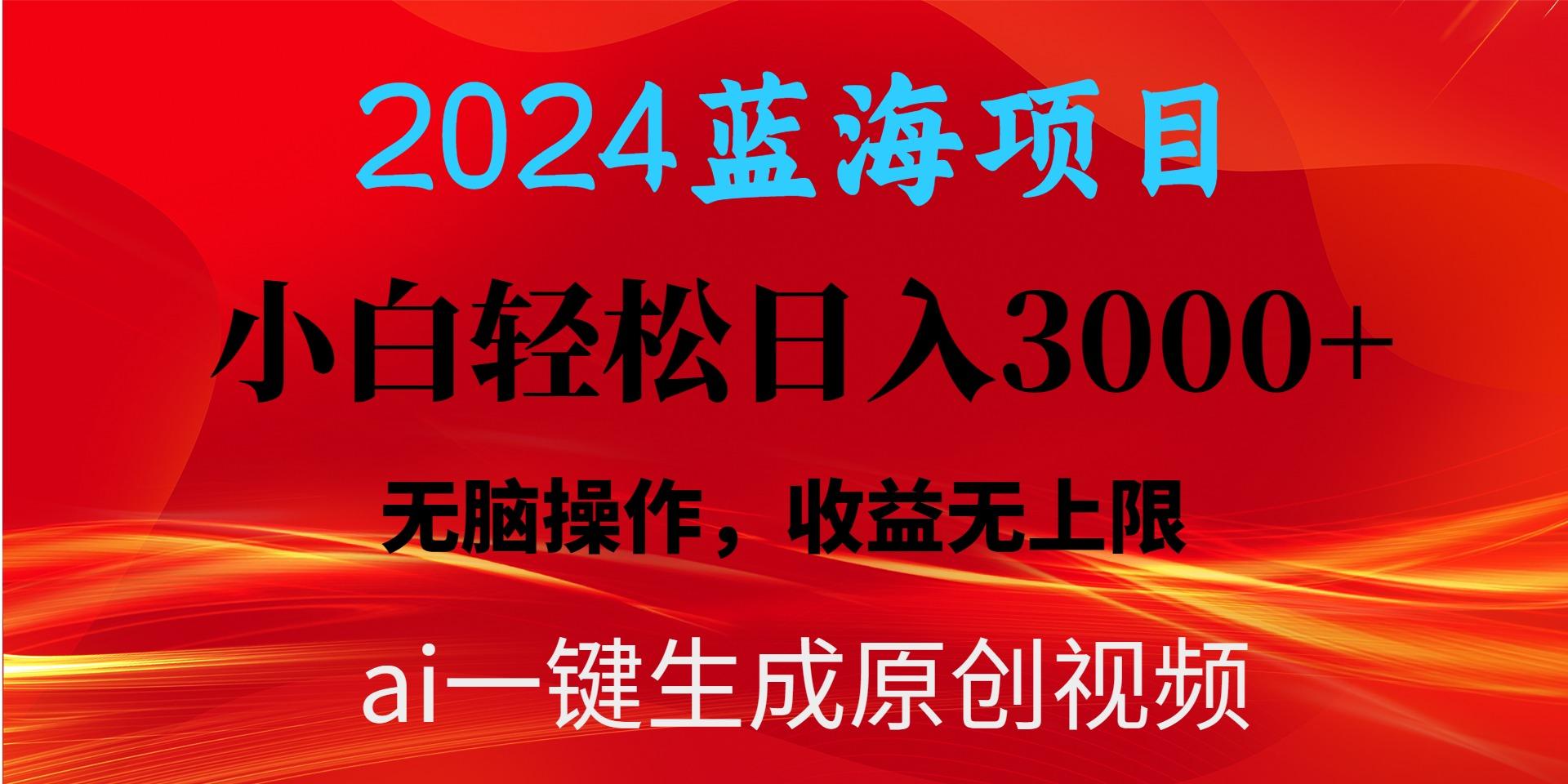 2024蓝海项目用ai一键生成爆款视频轻松日入3000+，小白无脑操作，收益无.-kk网创