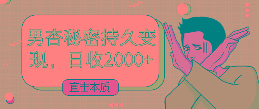 直击本质，男杏秘密持久变现，日收2000+-kk网创